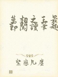 万相之王最新章节阅读笔趣阁