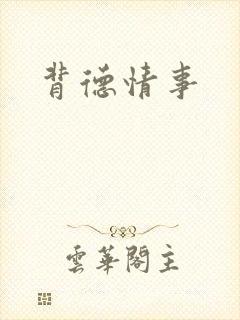 背德情事