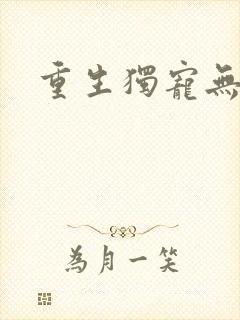 重生独宠无二封面