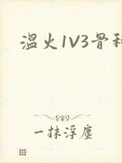 温火1V3骨科封面