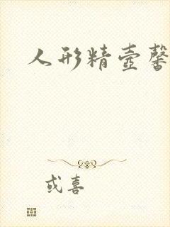 人形精壶馨儿