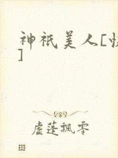 神祇美人[快穿]
