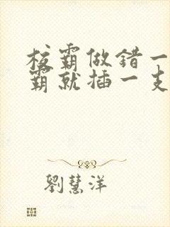 校霸做错一题学霸就插一支笔