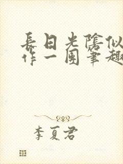 长日光阴似箭乱作一团笔趣阁