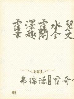 霍泽霍水儿小说笔趣阁全文免费阅读