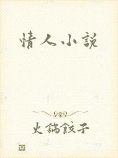 情人小说