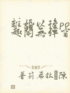 离婚以后po笔趣阁无弹窗
