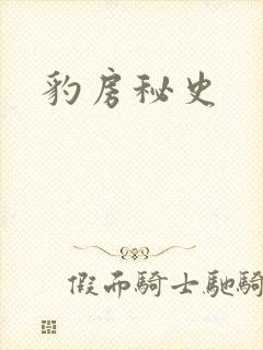 豹房秘史