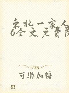 东北一家人1一6全文免费阅读