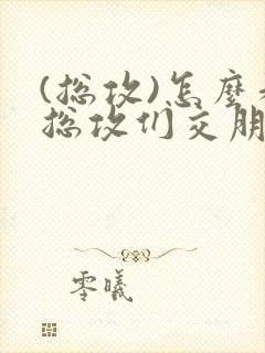 (总攻)怎么和总攻们交朋友