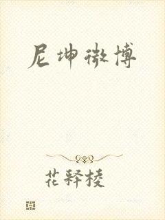 尼坤微博