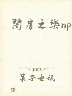 闺房之乐nph