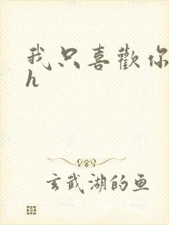 我只喜欢你11h
