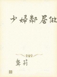 少妇邻居做爰5
