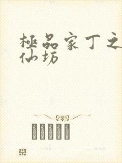 极品家丁之玉德仙坊