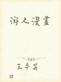 游人漫画