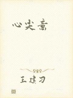心尖意