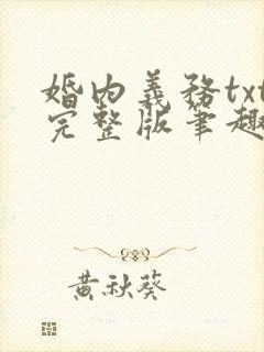婚内义务txt完整版笔趣阁