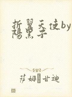 折翼天使by太阳黑子