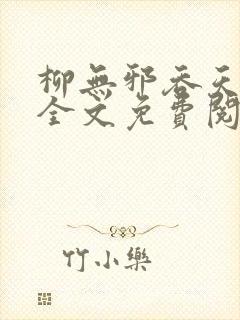 柳无邪吞天神鼎全文免费阅读