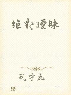 绝对暧昧