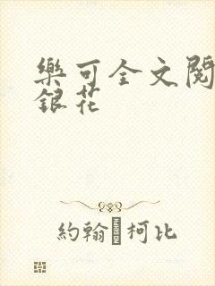 乐可全文阅读金银花