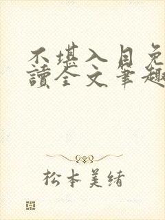不堪入目免费阅读全文笔趣阁