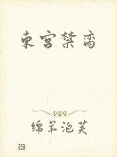 东宫禁脔