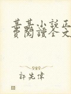 某某小说正版免费阅读全文无弹窗