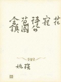 含苞待宠花婉柔镇国公封面