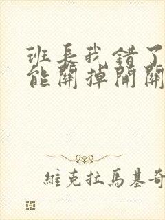 班长我错了能不能关掉开关图片