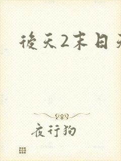 后天2末日天火封面