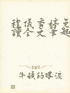 程仪秀婷免费阅读全文笔趣阁