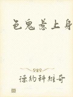 色鬼惹上身