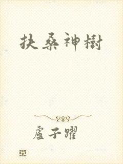 扶桑神树