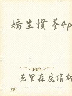 娇生惯养4ph