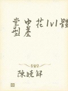 掌中花1v1体型差封面