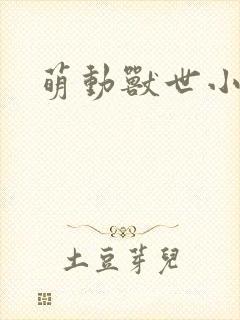 萌动兽世小说封面
