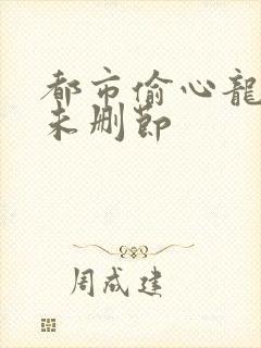 都市偷心龙爪手未删节封面