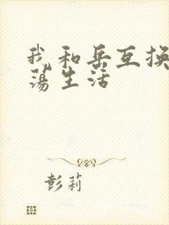 我和岳互换的性荡生活