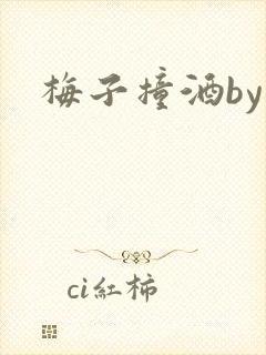 梅子撞酒by八