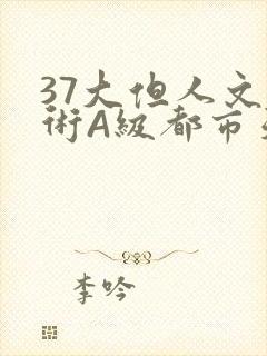 37大但人文艺术A级都市天气