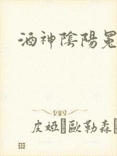 酒神阴阳冕