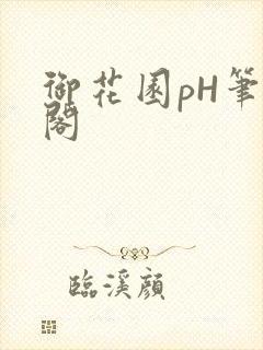 御花园pH笔趣阁