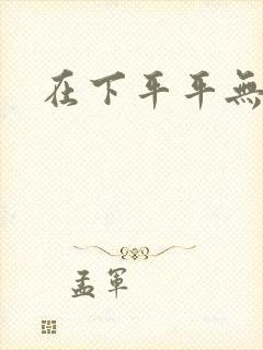 在下平平无奇封面