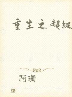 重生之超级公子