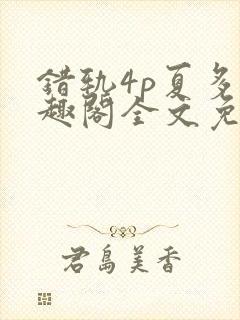 错轨4p夏多笔趣阁全文免费阅读封面