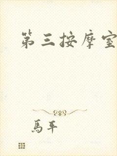 第三按摩室小说封面