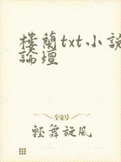 楼兰txt小说论坛