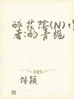 醉花阴(N)作者:酌青栀封面